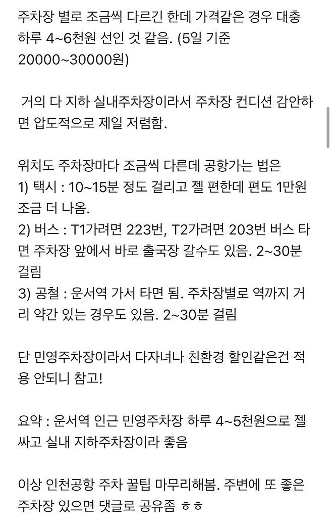 정보) 대한항공 직원이 알려주는 인천공항 주차tip