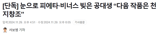 image.png 눈으로 피에타·비너스 빚은 공대생 "다음은 천지창조"