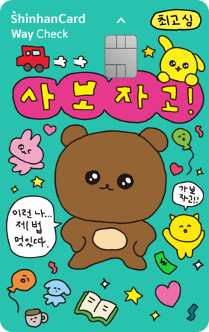 신한카드 Way 체크(최고심) [사진 = 신한카드]
