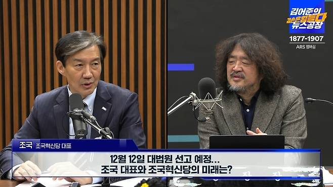 조국 조국혁신당 대표(왼쪽)가 29일 유튜브 ‘김어준의 겸손은 힘들다 뉴스공장’에 나와 발언하고 있다. 유튜브 채널 ‘김어준의 겸손은 힘들다 뉴스공장’ 영상 캡처