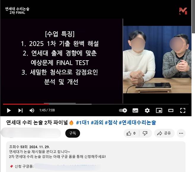 29일 유튜브에 서울 강남구 대치동 한 학원 소속 강사들이 연세대 2차시험 대비 특강을 홍보하고 있다. 유튜브 갈무리