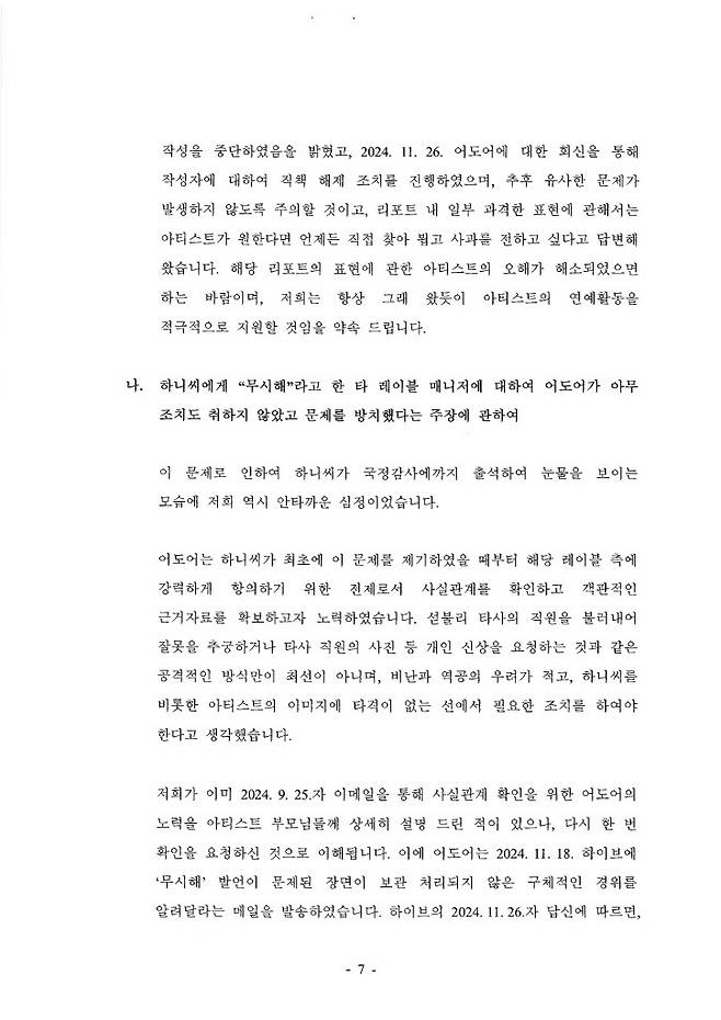 /사진=뉴진스 어도어 내용증명 회신