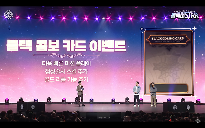 '블록버STAR' 현장. 블랙 콤보 카드 이벤트 소개 장면(출처='마비노기' 공식 유튜브 채널 영상 캡쳐).