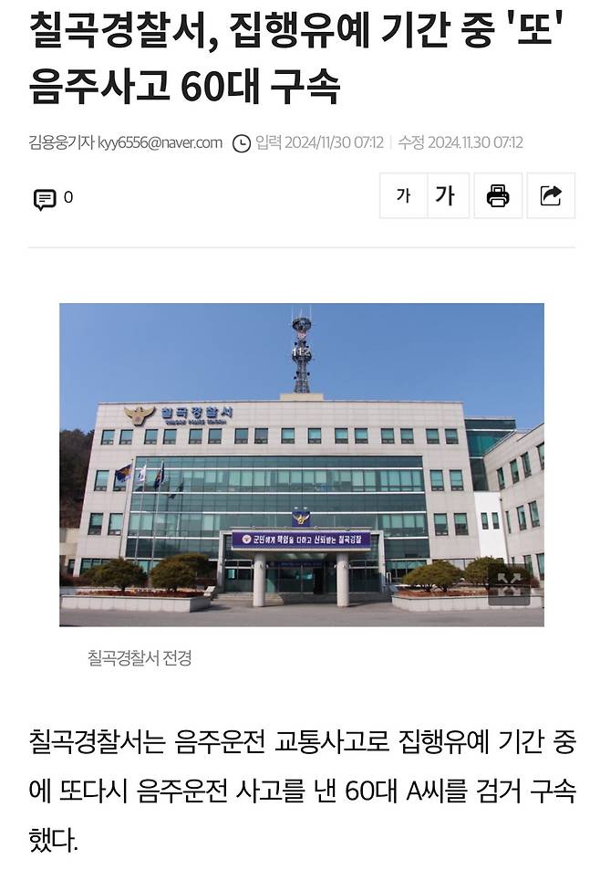 칠곡경찰서, 집행유예 기간 중 \'또\' 음주사고 60대 구속