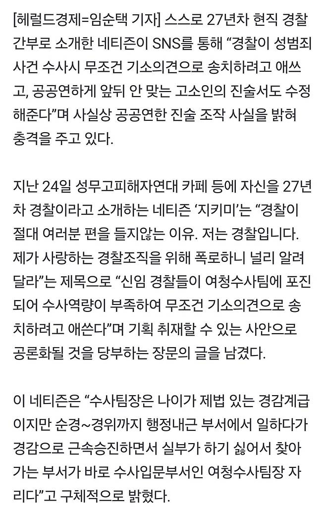 현직 경찰 이 “성범죄 무조건 기소의견과 진술서 조작” 한다고 폭로