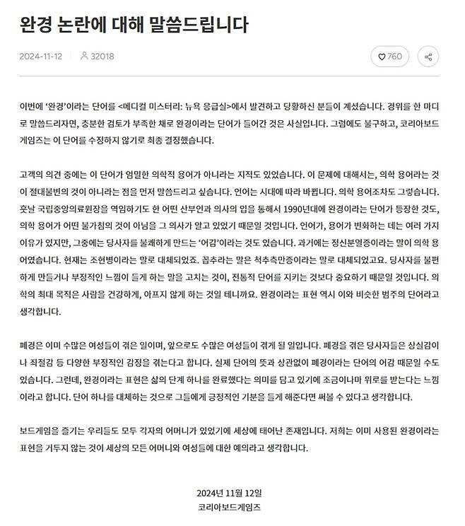 코리아보드게임즈에서 번역 출시한 보드게임 <메디컬 미스터리: 뉴욕 응급실>에 ‘완경’이란 표현이 등장해 일부 남성 유저들이 항의하자 코리아보드게임즈가 입장문을 통해 ‘완경 용어를 바꾸지 않겠다’고 설명했다. 코리아보드게임즈 홈페이지 화면 갈무리