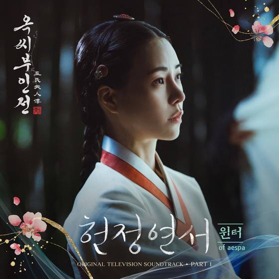 '옥씨부인전'의 첫 번째 OST '헌정연서'