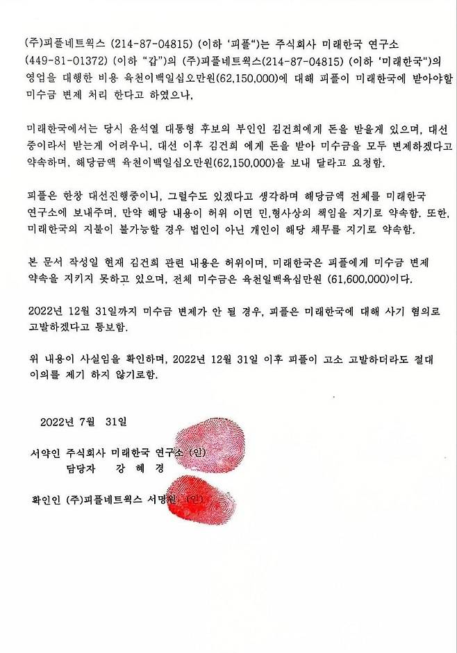 더불어민주당이 공개한 미래한국연구소와 피플네트웍스 사이의 '미수금 각서'./더불어민주당 제공