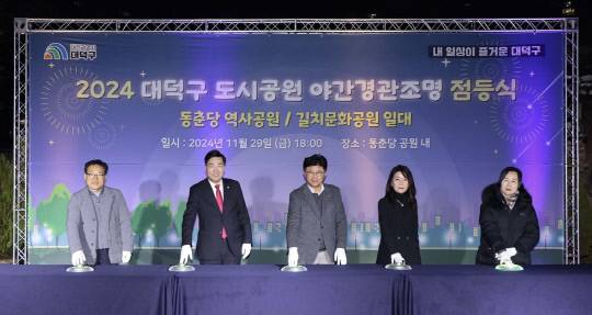 10. '겨울밤 수놓는 아름다운 빛', 대전 대덕구 동춘당역사공원 야간조명 설치(1)