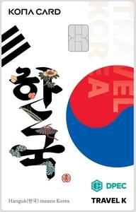 다윈 KS가 코나아이와 손잡고 만든 외국인 관광객을 타깃한 선불(교통)카드 디자인.