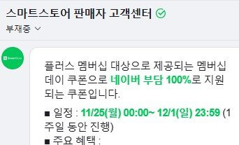 화면 캡처 2024-12-01 151009.jpg 네이버 멤버쉽할인 뭔일인지 정리해옴