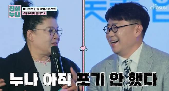 TV조선 ‘진심누나’ 캡처