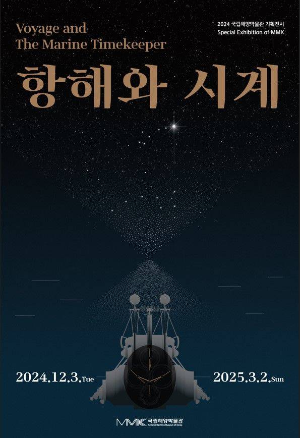 [부산=뉴시스] 국립해양박물관은 오는 12월2일부터 내년 3월2일까지 2층 기획전시실에서 2024년 기획전시 '항해와 시계'를 개최한다고 1일 밝혔다. (사진=해양박물관 제공) 2024.11.29. photo@newsis.com *재판매 및 DB 금지