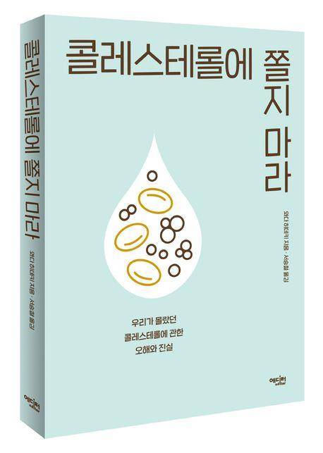 콜레스테롤에 쫄지마라 [에디터 제공. 재판매 및 DB 금지]