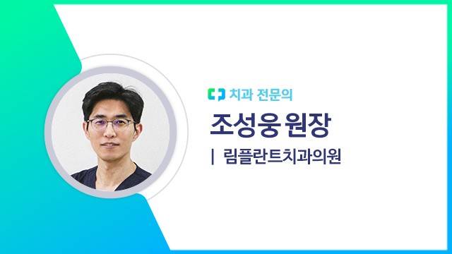 조성웅 원장(림플란트치과의원 치과 전문의)ㅣ출처: 하이닥