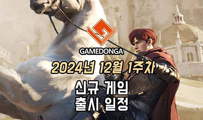 24년 12월 1주차 신작 게임 출시 목록