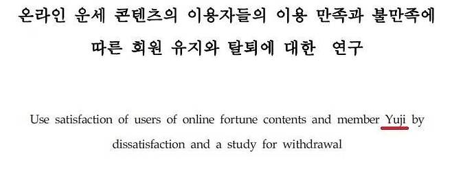 윤석열 대통령 배우자 김건희 여사가 2007년 ‘한국디자인포럼’ 17호에 발표한 ‘온라인 운세 콘텐츠의 이용자들의 이용 만족과 불만족에 따른 회원 유지와 탈퇴에 대한 연구’ 표지