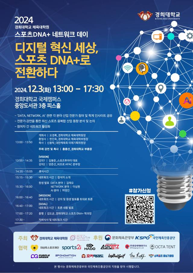 경희대 체육대학원 스포츠 DNA+ 네트워크데이 3일 개최! 김도균 학과장 