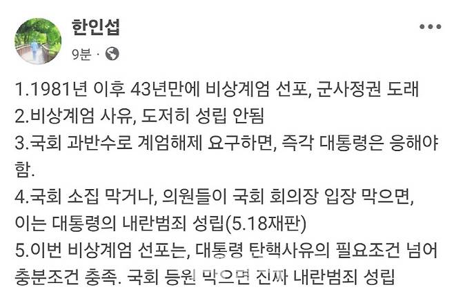 (사진=한인섭 교수 페이스북 캡처)