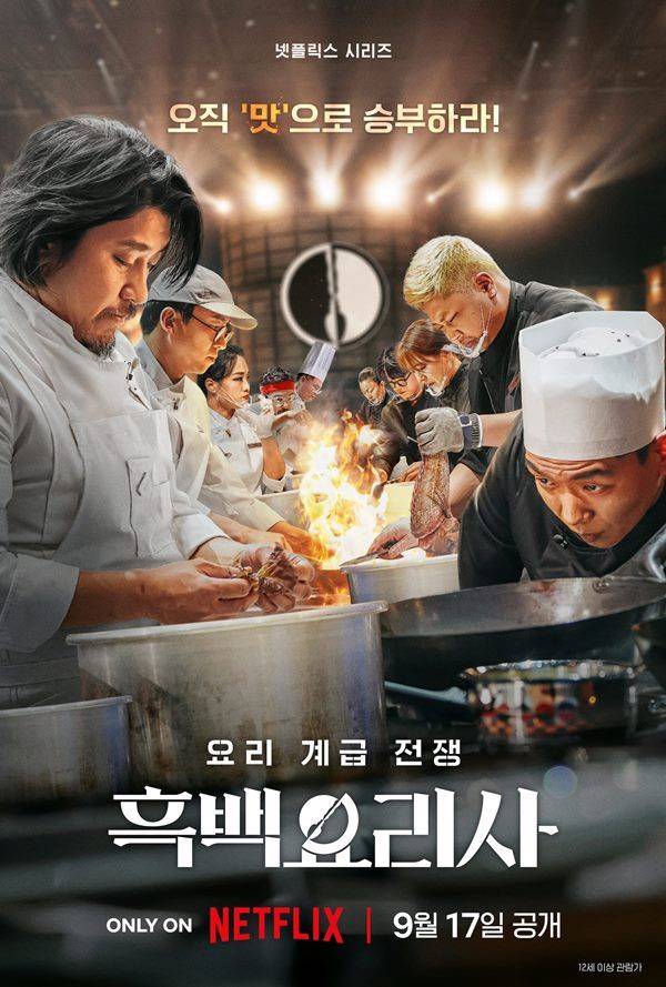 사진 출처= 넷플릭스 제공 / '흑백요리사' 메인 포스터&nbsp;