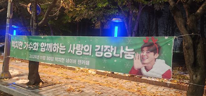 박지현 팬들이 선보인 김장나눔 봉사 플래카드./ 박지현 네이버 팬카페