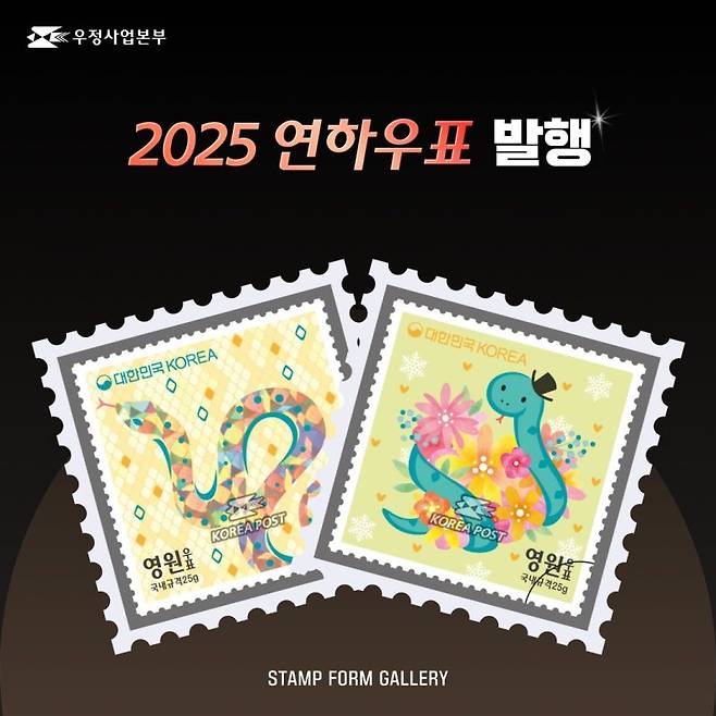 2025년 을사년 기념우표 출시