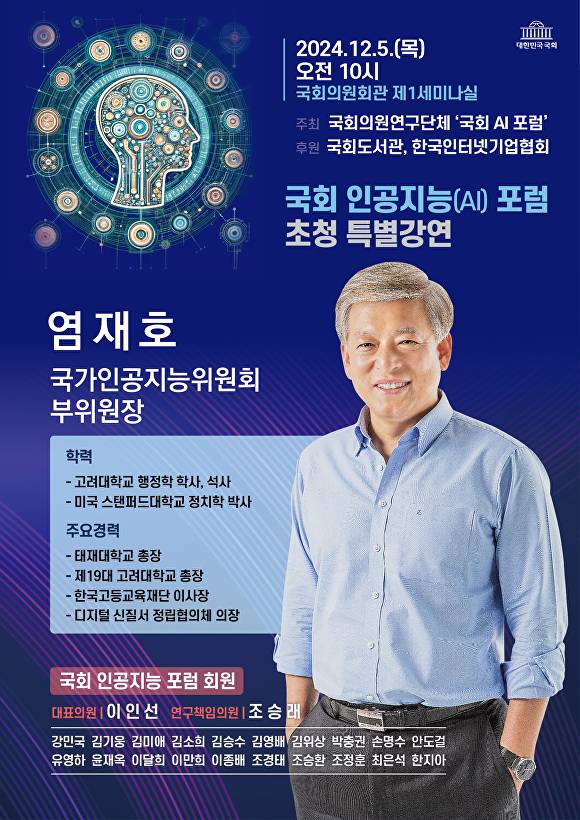 국회 인공지능 포럼 포스터 [사진=이인선 의원실]