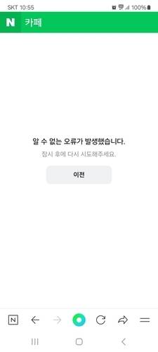 ▲ 네이버 카페 접속 장애 [네이버 카페 캡처·연합뉴스]