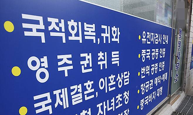 서울의 한 행정사무소 앞에 국적회복 등의 문구가 적혀 있다. 연합뉴스