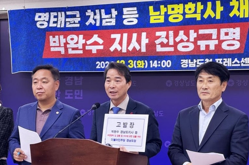 박완수 지사 고발 방침 밝히는 송순호 민주당 경남도당 위원장  (창원=연합뉴스) 이정훈 기자 = 송순호 더불어민주당 경남도당 위원장이 3일 경남도청에서 기자회견을 열어 '정치 브로커' 명태균 씨 처남이 경남도 기숙사에 채용된 것과 관련해 청탁금지법 위반 혐의로 박완수 경남지사를 고발한다는 방침을 밝히고 있다. 2024.12.3