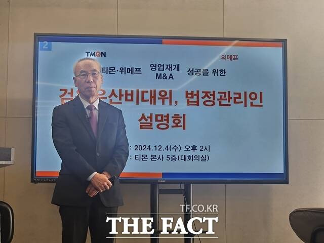 티몬·위메프가 이커머스 영업을 재개해 인수합병을 통한 매각을 계획하고 있다고 발표한 가운데 4일 서울 강남구 신사동 티메프 본사에서 열린 '티몬·위메프 영업재개·M&A 성공을 위한 검은우산비대위, 법정관리인 설명회'에서 조인철 티몬·위메프 대표 법정관리인이 설명하고 있다. /신사동=김명주 인턴