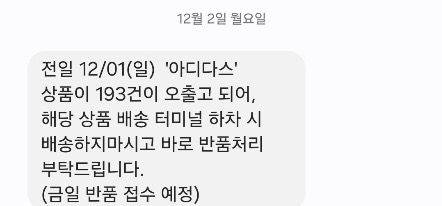 아디다스 측이 택배업체에 보낸 문자 내용.ⓒ독자 제공