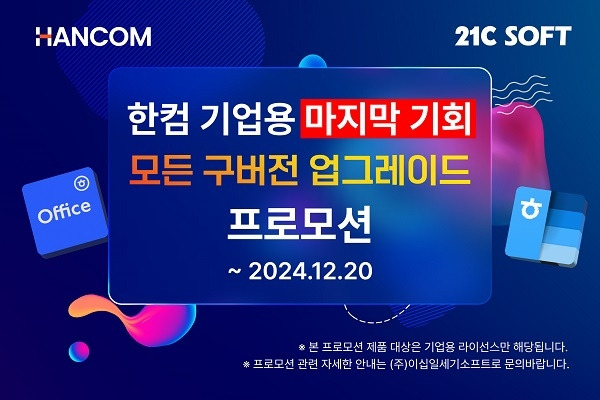 한컴오피스 2024 보상 업그레이드 프로모션. 사진=이십일세기소프트