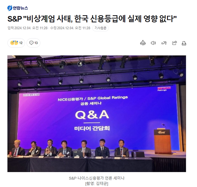 image.png S&P "비상계엄 사태, 한국 신용등급에 실제 영향 없다"