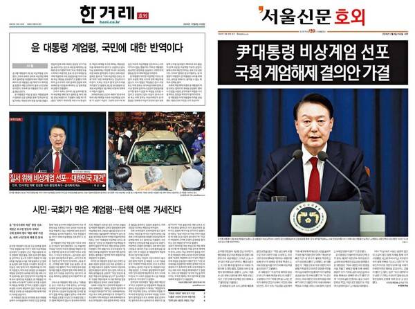 ▲4일 한겨레와 서울신문이 발행한 호외 1면