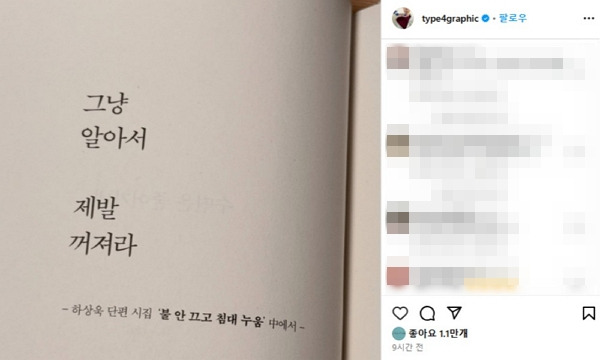 시인 하상욱이 단편 시집 '불 안 끄고 침대 누움' 속 한 페이지를 공유하자 지드래곤이 '좋아요'를 눌렀다. /사진=하상욱 인스타그램 캡처