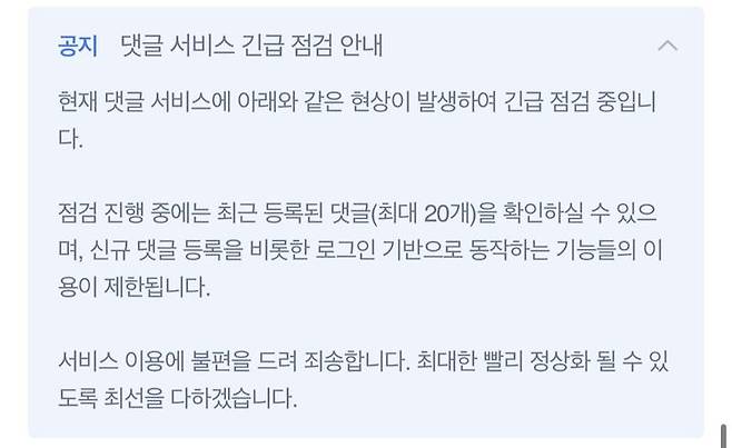 [서울=뉴시스] 네이버는 3일 오후 10시45분부터 약 20분간 뉴스 댓글 서비스 비상 모드로 전환했으며 현재 정상적으로 운영 중이라고 밝혔다. 앞서 네이버 뉴스 댓글창 위에는 '댓글 서비스 긴급 점검 안내'라는 공지사항이 게재됐다. (사진=네이버 뉴스 캡처) *재판매 및 DB 금지