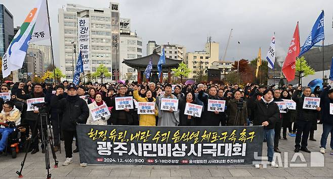 [광주=뉴시스] 이영주 기자 = 4일 오전 광주 동구 5·18민주광장에서 열린 '헌정 유린, 내란 수괴 윤석열 체포·구속 촉구 광주시민비상시국대회'에서 시민들이 구호를 외치고 있다. 2024.12.04. leeyj2578@newsis.com