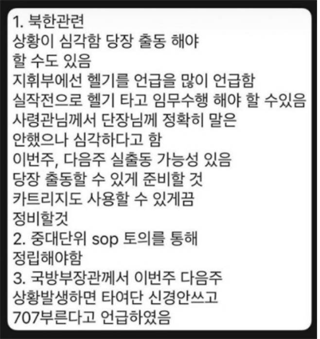 계엄령 발령 직전인 3일 오후 8시쯤 특전사 707특수임무단 대원들에게 전파됐다는 문자메시지 내용. 박선원 의원실 제공