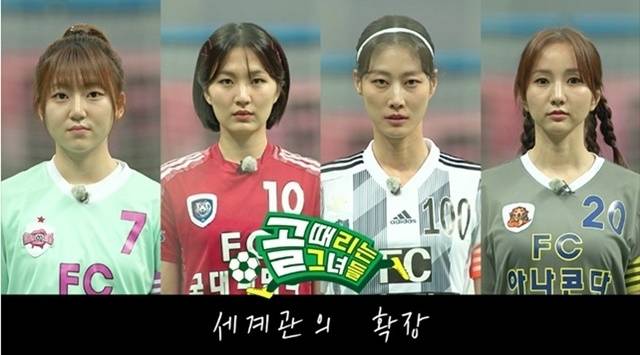 ‘골 때리는 그녀들’. 사진lSBS