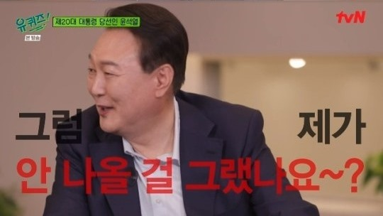 대통령 당선인 시절 ‘유퀴즈’에 출연한 윤석열 대통령. 사진ㅣtvN