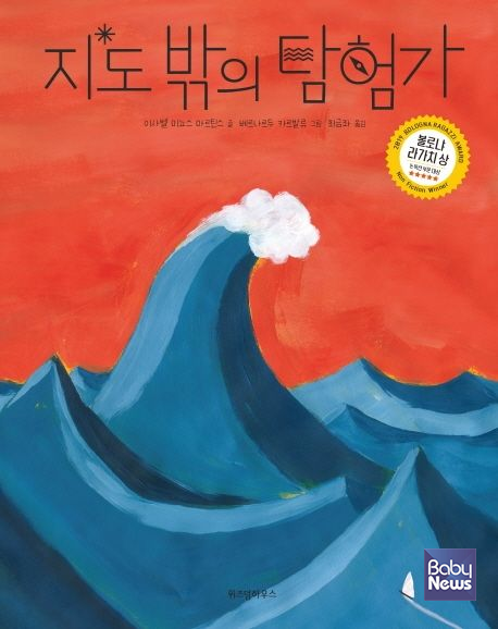 「지도 밖의 탐험가」 이사벨 미뇨스 마르틴스 글, 베르나르두 카르발류 그림, 최금좌 옮김, 2021. ⓒ위즈덤하우스