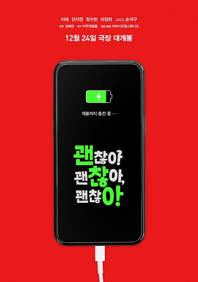 영화 ‘괜찮아 괜찮아 괜찮아!’ 포스터