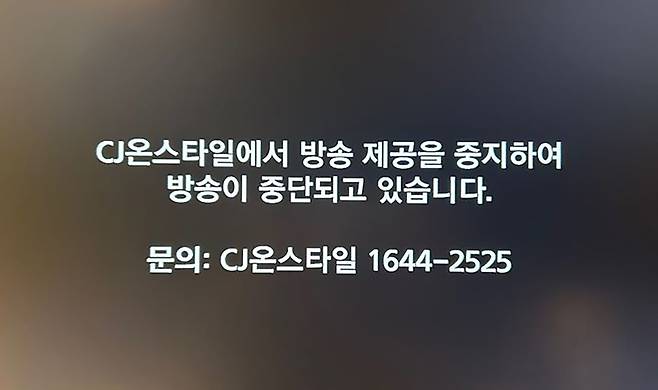 케이블TV 홈쇼핑 방송 송출 중단 화면. /뉴시스