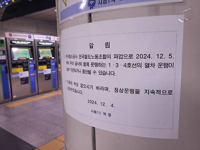 철도노조의 총파업이 5일 오전부터 시작된 가운데 서울지하철 1호선 시청역 내에는 열차 운행 지연 및 중단을 알리는 안내문이 붙어 있다.ⓒ데일리안 허찬영 기자