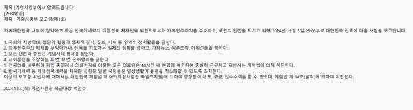 ▲윤석열 대통령이 지난 3일 밤 긴급 담화 발표로 비상계엄을 선포한 뒤 계엄사령관인 박안수 육군참모총장(대장)이 발표한 '계엄사령부 포고령(제1호)'. 사진=연합뉴스.