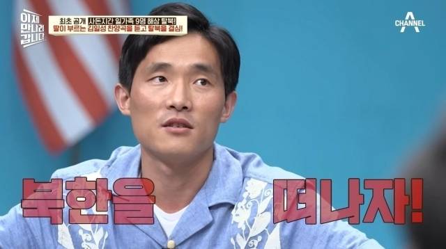 지난 6월 채널A 《이제 만나러 갑니다》에 출연해 탈북 경험을 밝힌 김이혁씨 ⓒ 유튜브 캡처