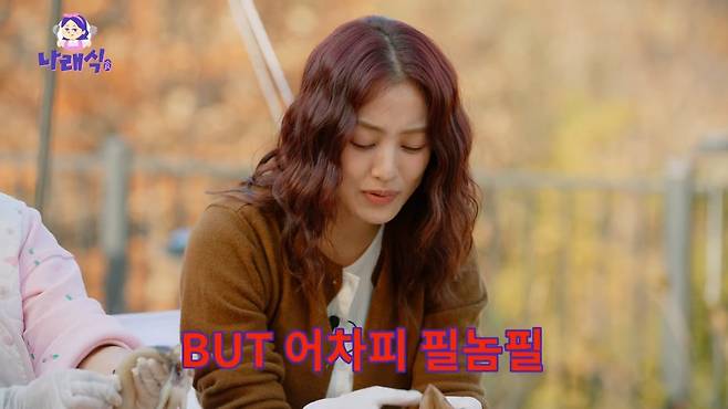 사진출처=유튜브 채널 ‘나래식’ 캡쳐