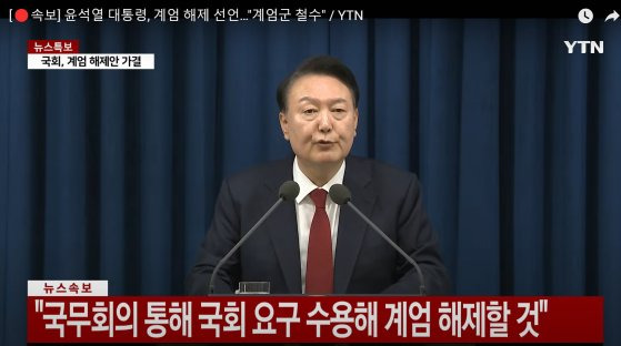 윤석열 대통령이 4일 새벽 대통령실에서 담화를 통해 비상계엄 해제를 발표하는 장면. [뉴스1]