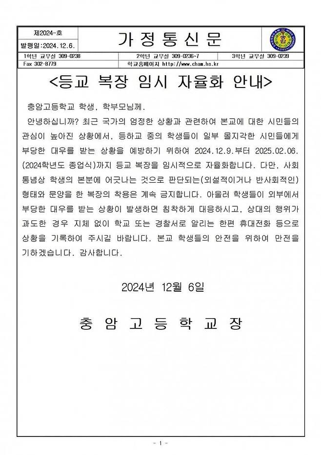충암고 등교 복장 임시 자율화 안내 가정통신문